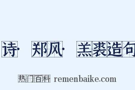 诗·郑风·羔裘造句是什么意思的图片